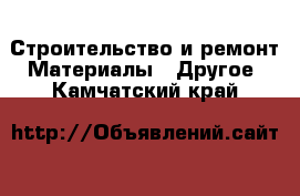 Строительство и ремонт Материалы - Другое. Камчатский край